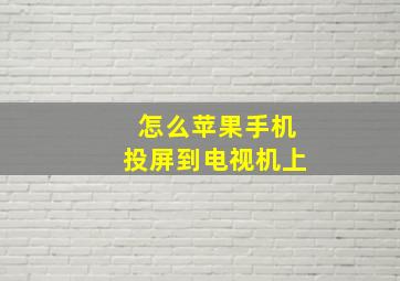 怎么苹果手机投屏到电视机上