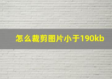 怎么裁剪图片小于190kb