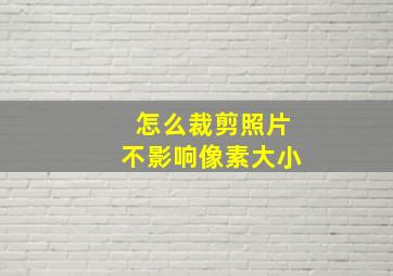 怎么裁剪照片不影响像素大小