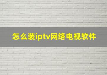 怎么装iptv网络电视软件