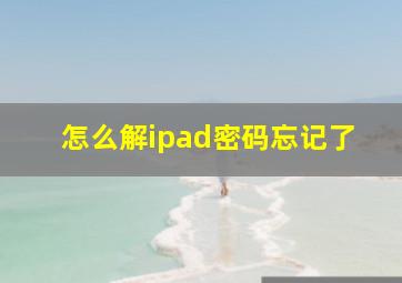 怎么解ipad密码忘记了