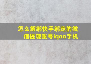 怎么解绑快手绑定的微信提现账号iqoo手机