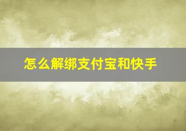 怎么解绑支付宝和快手