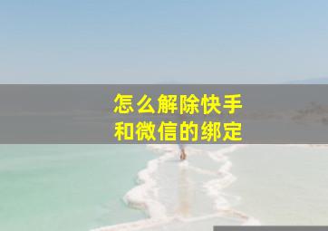 怎么解除快手和微信的绑定