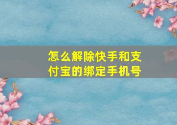 怎么解除快手和支付宝的绑定手机号