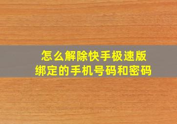 怎么解除快手极速版绑定的手机号码和密码