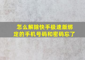 怎么解除快手极速版绑定的手机号码和密码忘了