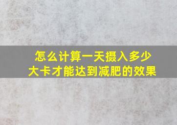 怎么计算一天摄入多少大卡才能达到减肥的效果