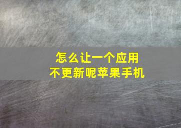 怎么让一个应用不更新呢苹果手机