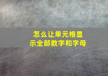 怎么让单元格显示全部数字和字母