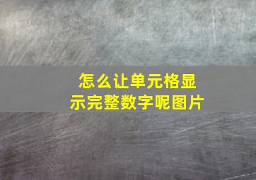 怎么让单元格显示完整数字呢图片