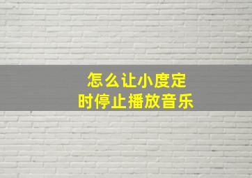 怎么让小度定时停止播放音乐