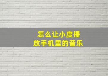 怎么让小度播放手机里的音乐