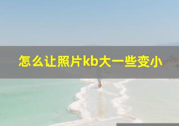 怎么让照片kb大一些变小