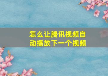 怎么让腾讯视频自动播放下一个视频