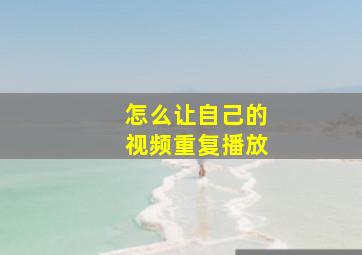 怎么让自己的视频重复播放