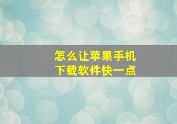 怎么让苹果手机下载软件快一点