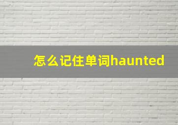 怎么记住单词haunted