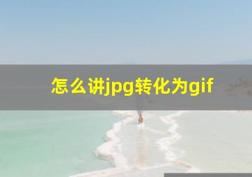 怎么讲jpg转化为gif