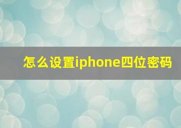 怎么设置iphone四位密码