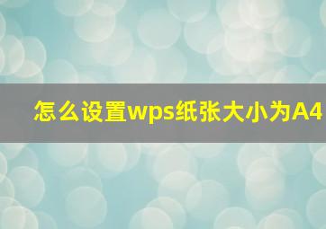 怎么设置wps纸张大小为A4