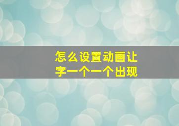 怎么设置动画让字一个一个出现