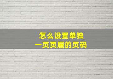 怎么设置单独一页页眉的页码