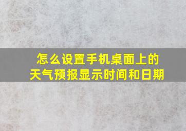 怎么设置手机桌面上的天气预报显示时间和日期