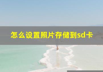 怎么设置照片存储到sd卡