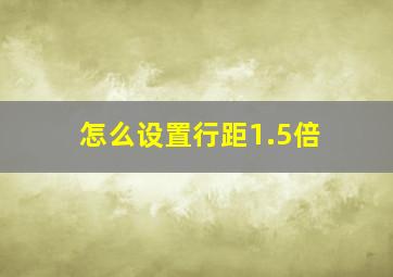 怎么设置行距1.5倍