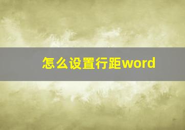 怎么设置行距word