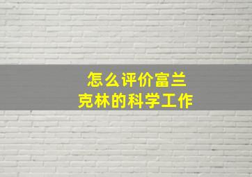 怎么评价富兰克林的科学工作