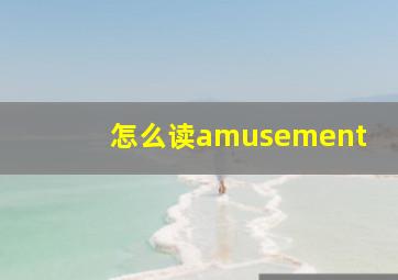 怎么读amusement