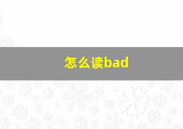 怎么读bad