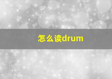 怎么读drum