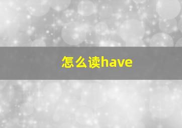 怎么读have