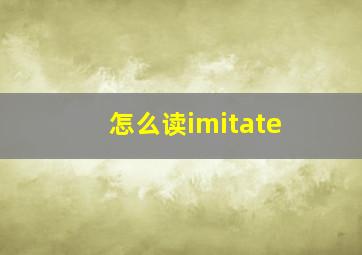 怎么读imitate