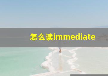 怎么读immediate