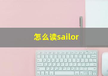 怎么读sailor