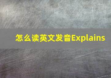 怎么读英文发音Explains