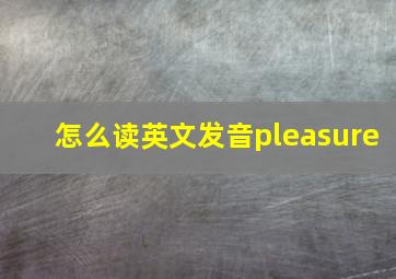 怎么读英文发音pleasure