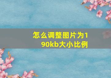 怎么调整图片为190kb大小比例