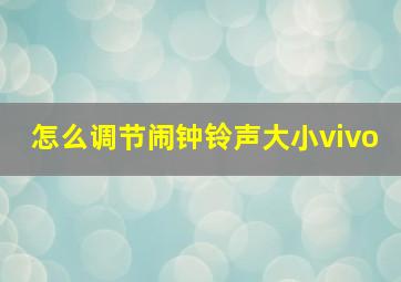 怎么调节闹钟铃声大小vivo