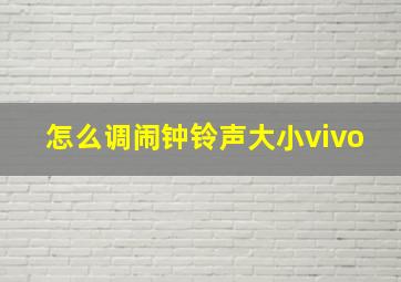 怎么调闹钟铃声大小vivo