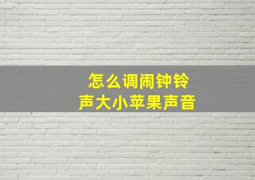 怎么调闹钟铃声大小苹果声音