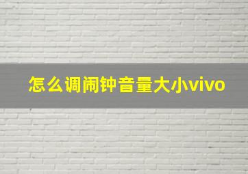 怎么调闹钟音量大小vivo