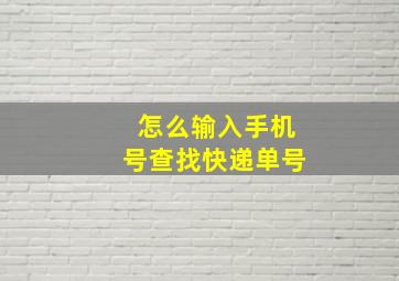 怎么输入手机号查找快递单号