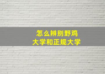 怎么辨别野鸡大学和正规大学