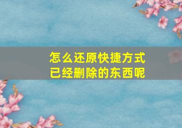 怎么还原快捷方式已经删除的东西呢