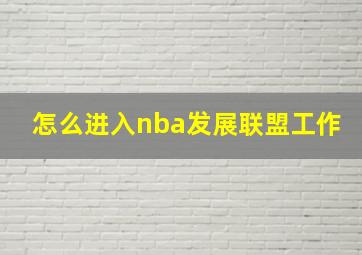 怎么进入nba发展联盟工作